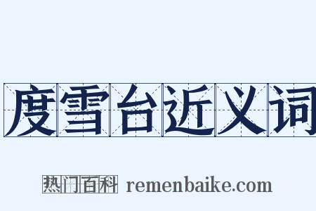 度雪台近义词是什么意思的图片